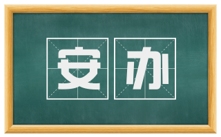 安办