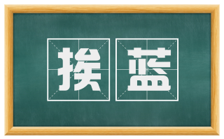 挨蓝