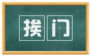 挨门