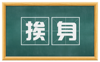 挨身