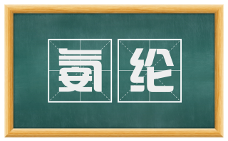 氨纶