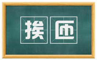 挨匝