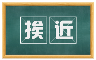 挨近