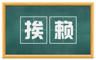 挨赖