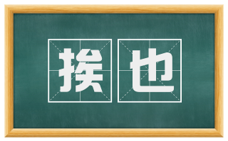 挨也