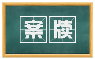 案牍
