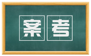 案考