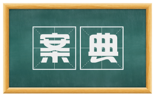 案典
