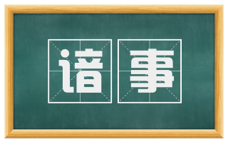 谙事