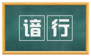 谙行