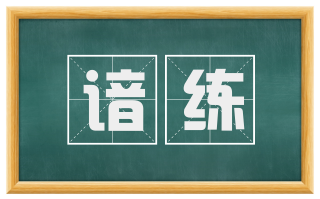 谙练
