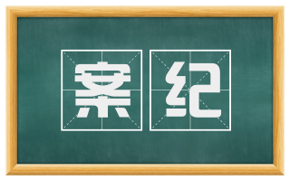 案纪