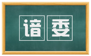 谙委