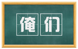 俺们