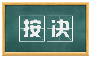 按决