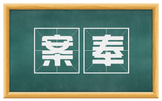 案奉