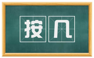 按几