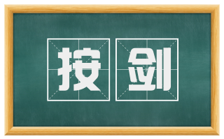 按剑