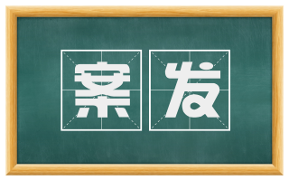 案发