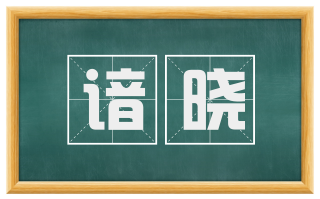谙晓