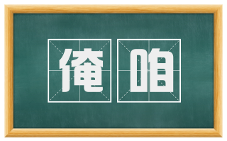 俺咱