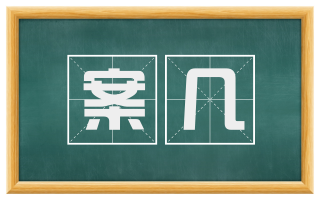 案几