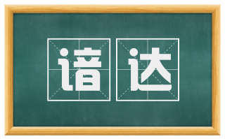 谙达