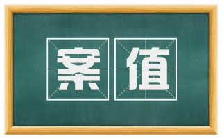 案值