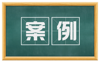 案例