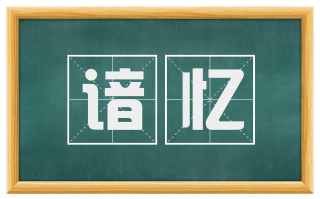 谙忆