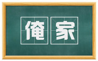 俺家