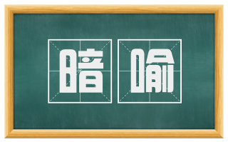 暗喻