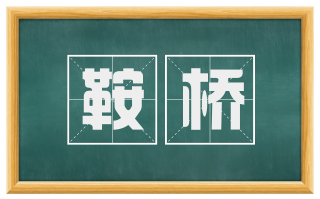 鞍桥