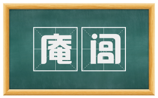 庵闾