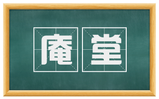 庵堂