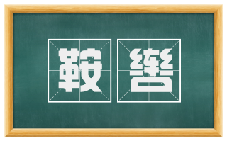 鞍辔