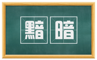 黯暗