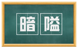 暗隘