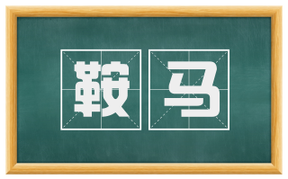 鞍马