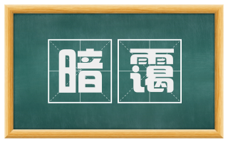 暗霭