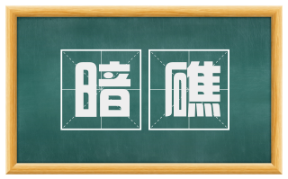 暗礁