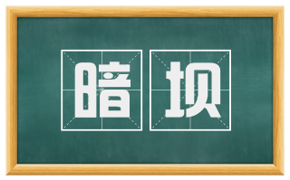 暗坝