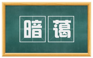 暗蔼