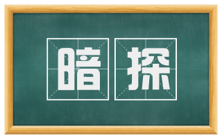 暗探