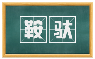 鞍驮