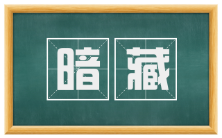 暗藏
