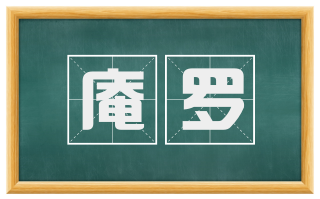 庵罗