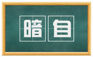 暗自