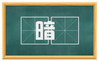 暗濭
