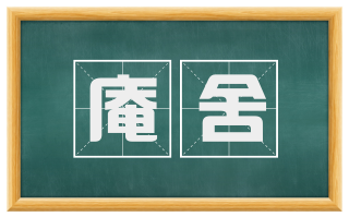 庵舍